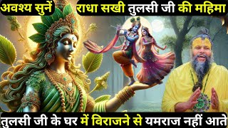 वृंदावन की अधिष्ठात्री देवी: तुलसी जी की महिमा और उनकी भक्ति का प्रभाव | Premanand ji maharaj