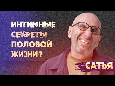 Сатья. Интимные секреты половой жизни.