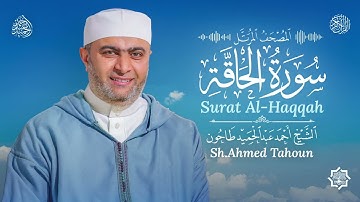 سورة الحاقة / القارئ أحمد عبدالحميد طاحون / المصحف المرتل من الصلاة / Surat Al-Haqqah / AhmedTahoun 