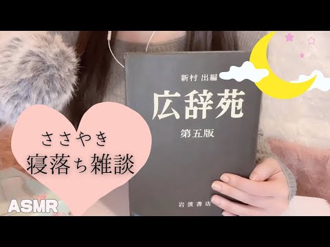 【ASMR・囁き・安眠】 寝落ち/作業用  ロング雑談😴💤🌙