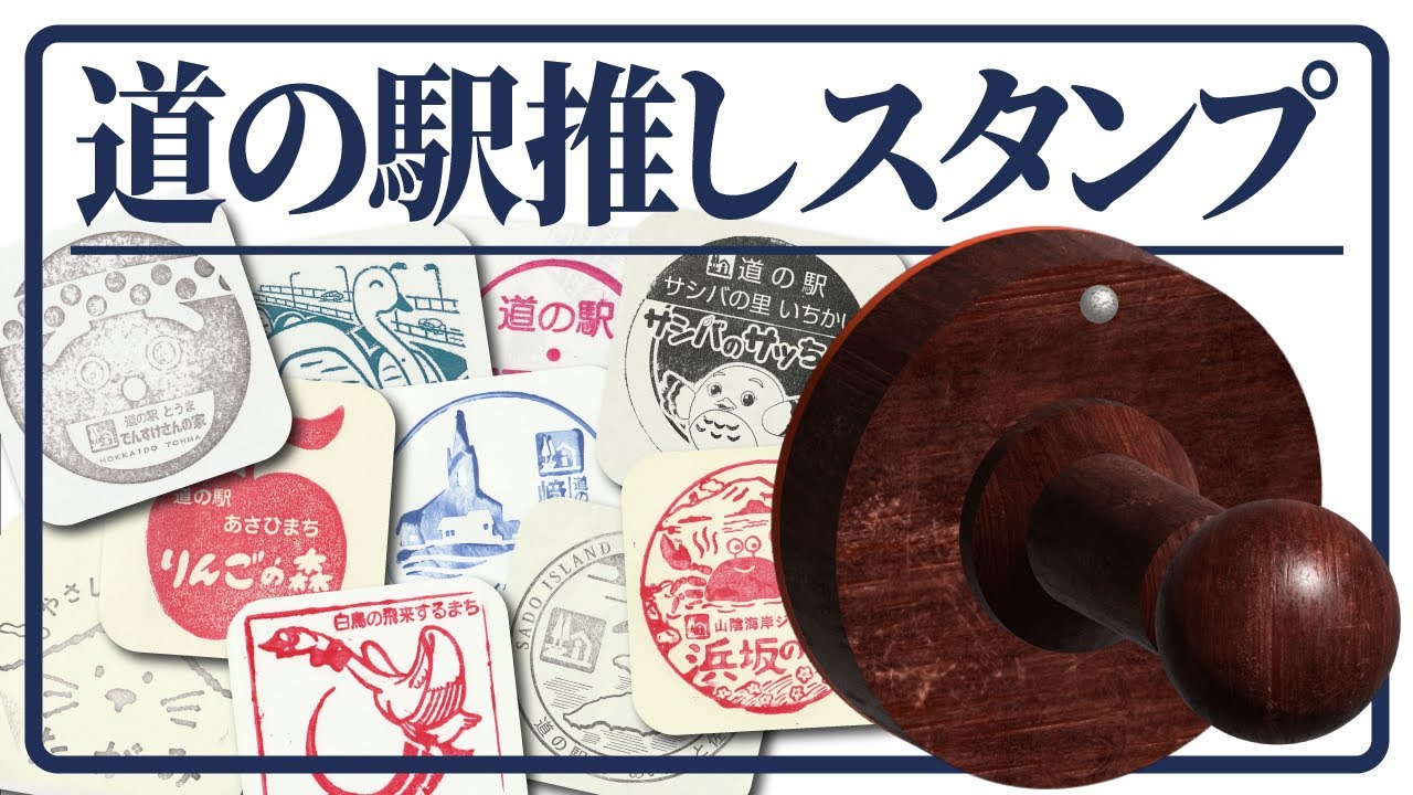 【道の駅スタンプ】こんな印影まで!3人がひたすら好きな道の駅スタンプを語る! YouTube