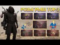 Fallout 76: Розыгрыш TOP 7 Легендарного Оружия ➤ Взрыв+Кровь ➤ Пронза+Взрыв ➤ Четверной+Взрыв