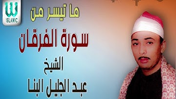 الشيخ عبد الجليل البنا أخر سورة الفرقان