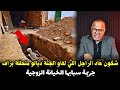 قصة جديدة من قصص الج ريمة الواقعية في وثائقي مثير عبد القادر الخراز يحكي تفاصيل القضية 