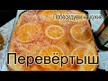 Апельсиновый пирог  " ПЕРЕВЁРТЫШ "