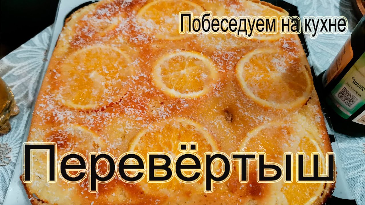 Перевернутый апельсиновый пирог