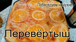 Апельсиновый пирог  &quot; ПЕРЕВЁРТЫШ &quot;