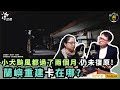 小犬颱風走後至今，蘭嶼家園仍未復原，重建卡在哪？！｜ft.蘭嶼部落文化基金會前執行長 希婻.瑪飛洑｜公視我們的島Podcast有影版 @EP.89