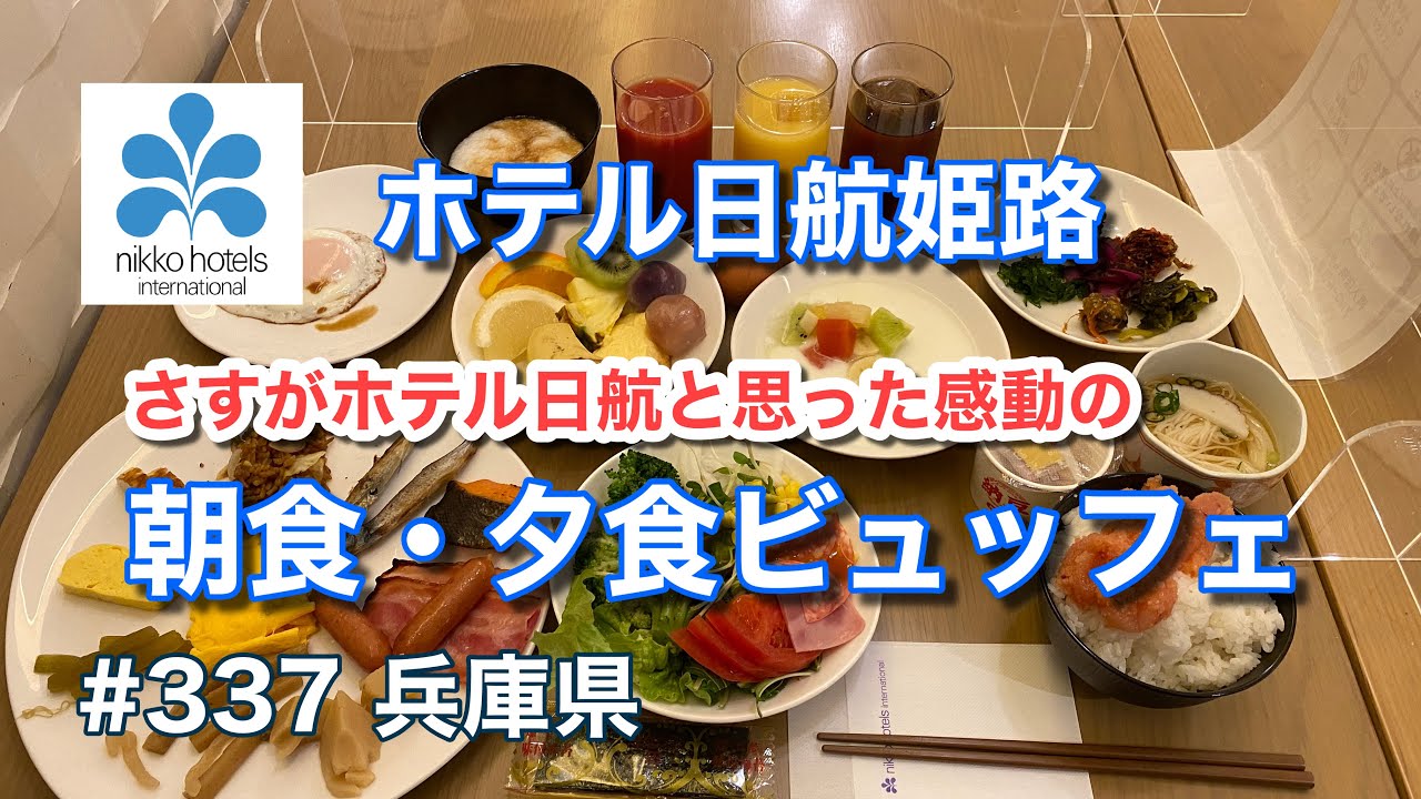 さすがホテル日航と思った素晴らし朝食・夕食ビュッフェ！（ホテル日航姫路）【グルメ刑事の法則】兵庫県／vol.337