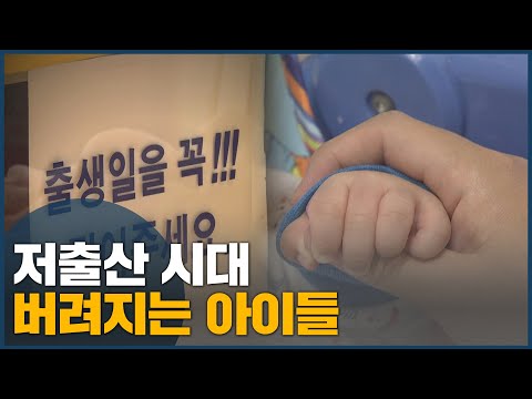 저출산 시대, 버려지는 아이들