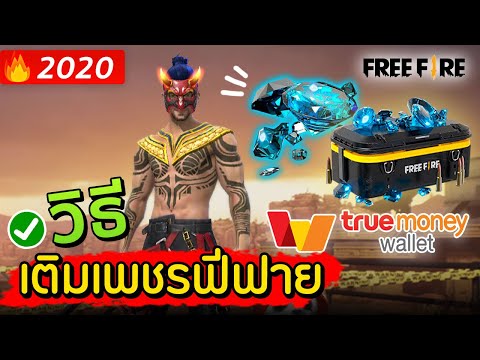 เติมเพชร FreeFire ด้วยแอป True Money Wallet 💎💎