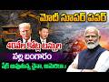 మోదీ సూపర్ పవర్🔴LIVE : Modi Superpower | China and America Are Shaking | 40 Billion Tons Black Gold