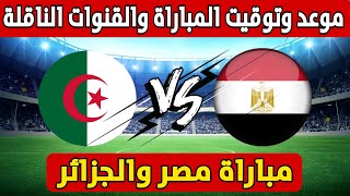 موعد وتوقيت مباراة الجزائر ومصر الودية والقنوات الناقلة للمباراة