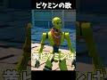フォートナイトでピクミンの歌作ってみた【フォートナイト】#fortnite #フォートナイト #shorts #ピクミン