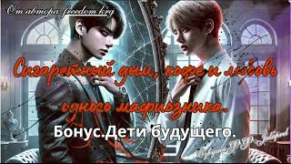 ФФСигаретный дым,кофе и любовь одного мафиозника.Бонус.Дети будущего/freedom_krg/ВИГУКИ/Taekook/BTS