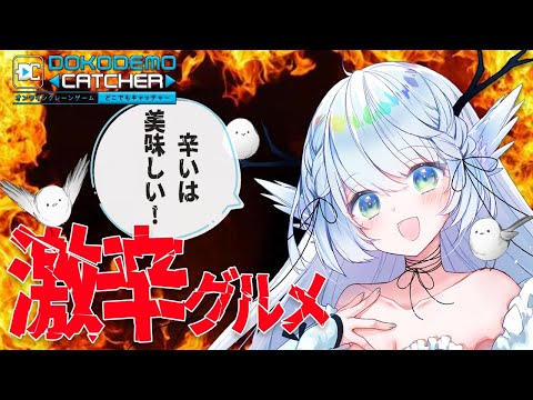 【どこでもキャッチャー】激辛グルメと聞いて全部取りに来ました。【 シマナガエナ/Vtuber】