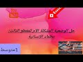 حل الوضعية المشكلة الأم للمقطع الثالث عظماء الإنسانية للسنة الاولى متوسط 
