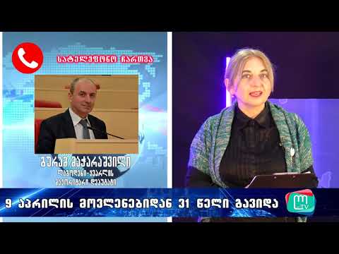 31 წელი 9 აპრილის მოვლენიდან და ჩვენი გადაცემა \"სოციუმი\"