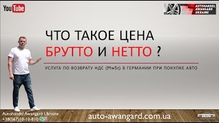 БРУТТО | НЕТТО | НДС (MwSt) - в Германии