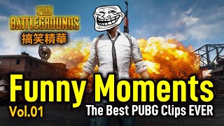 PUBG｜絕地求生｜搞笑精華 Vol.01 中文字幕