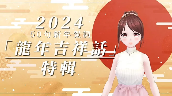 2024「龍年吉祥話」特輯！50句新年賀詞▸奈雅 Naiya - 天天要聞