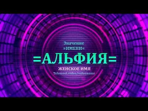 Значение имени Альфия - Тайна имени - Женское