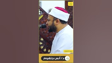الآيات دي هتخلي أحزنك تتبدل إلى طمأنينة وراحة للقلوب د/أنس جلهوم Dr.Anas #قران_كريم #أنس_جلهوم
