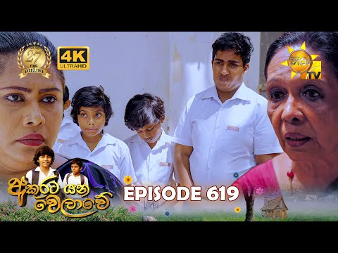 Akurata Yana Welawe - අකුරට යන වෙලාවේ | Episode 619 | 2025-07-18 | Hiru TV
