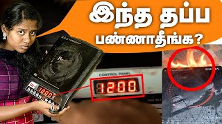 Induction Cooktop: இந்த மாதிரி வெச்சு பயன்படுத்தாதீங்க|Induction Stove Repair Tamil | How to use?