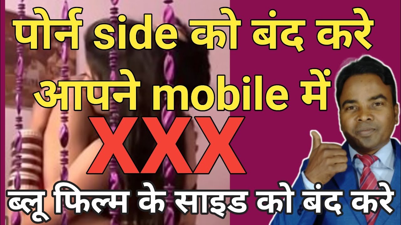 à¤ªà¥‹à¤°à¥à¤¨ à¤¸à¤¾à¤‡à¤¡ à¤•à¥‹ à¤†à¤ªà¤¨à¥‡ mobile à¤®à¥‡à¤‚ à¤¬à¤‚à¤¦ à¤•à¤°à¥‡ || porn side ko apne mobile me close  kaise kare - YouTube