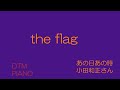 the flag 小田和正さん DTMピアノ