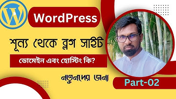 শূন্য থেকে ওয়ার্ডপ্রেস দিয়ে ব্লগ ওয়েবসাইট| wordpress blog website bangla |Part-02