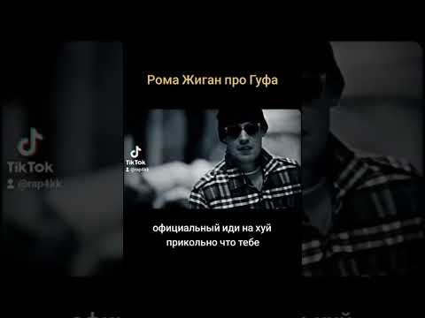 Guf и Рома Жиган