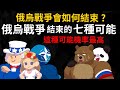 俄烏戰爭會如何結束？ 俄烏戰爭結束的七種可能 【這種可能機率最高】 image