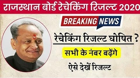 RBSE 10th rechecking result 2020 10th ka rechecking result kab aayega|12th ka rechecking result 2020