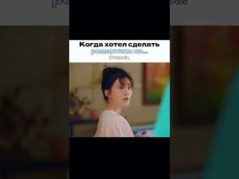 Хотел сделать романтика,но...😅💕/дорама: Я случайно подобрала любовь