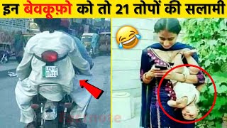 अब तो भगवान ही बचाए इन बेवकूफ़ो से 😂| Top 10 Most Stupid People In India | Funniest Moments 2022