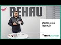 Rehau Montage. Обмазочна ізоляція