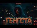 DREVO – ГЕНГСТА (Cover) | Ukrainian Cover Song 2025