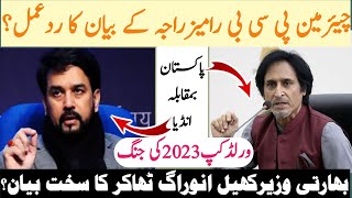 Asia cup 2023 in pakistan|Anurag Thakur replied to PCB|Rameez Raja Controversy over asia cup 2023