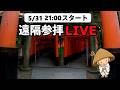 【伏見稲荷大社】大願成就・金運アップのお祈り|遠隔参拝・心願成就・エネルギーワーク