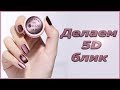 Как сделать кошачий глаз 5d на ногтях. Простой объемный дизайн