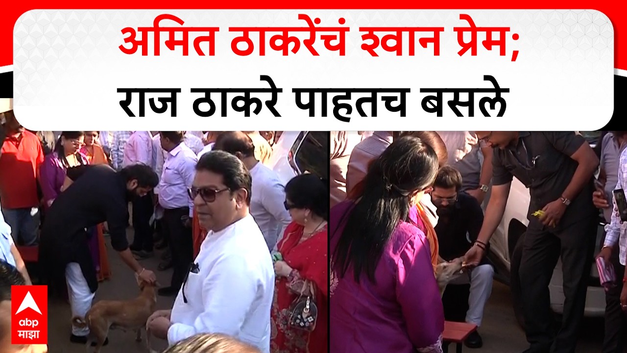 Amit Thackeray : अमित ठाकरेंचं श्वान प्रेम; राज ठाकरे पाहतच बसले