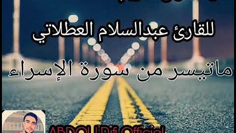 تلاوة ستجعلك تنعزل عن العالم من أجمل ما ستسمع اذنك من سورة الإسراء