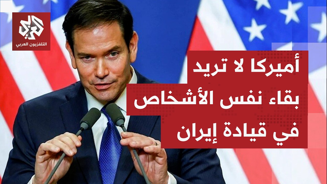 ماذا جاء بتصريحات روبيو بعد الاتصال بدول عربية بشأن تغيير النظام في إيران وما تريده اميركا؟