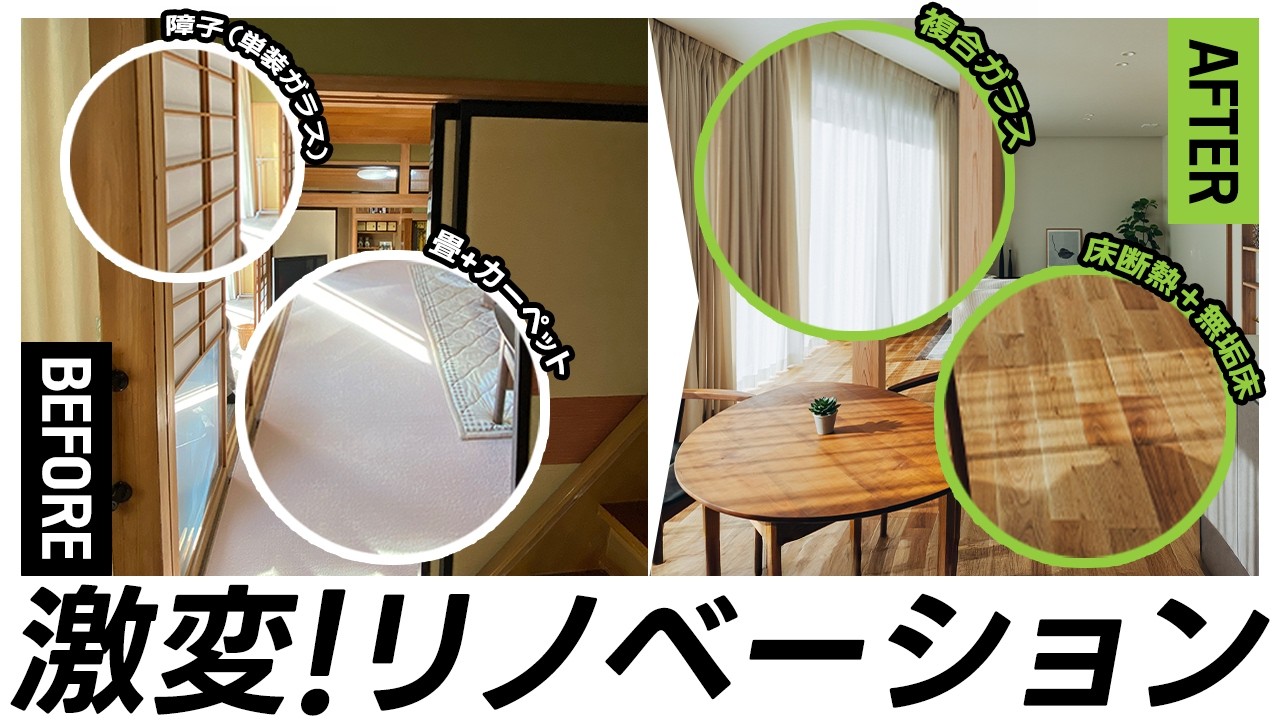 【劇的ビフォーアフター】広すぎて寒い家を、無理なく快適にした方法｜窓断熱×床断熱で冬が変わる家｜築45年リノベ｜長野｜注文住宅