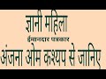 #ज्ञानी महिला उर्फ ईमानदार पत्रकार अंजना ओम कश्यप का जानिए #ज्ञान#