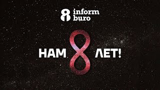 😎8 лет - полёт нормальный!