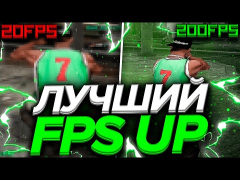 ЛУЧШИЙ FPS UP, КОТОРЫЙ ДАСТ ВАМ ФПС В GTA SAMP!