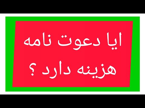 تصویری: هزینه ارسال نامه محدود چقدر است؟